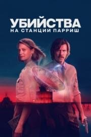 Убийства на станции Парриш (2026)
