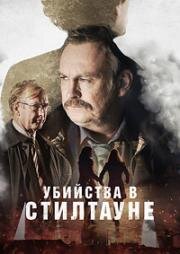 Убийства в Стилтауне (2023)