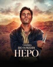 Убийца по имени Неро (2025)