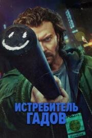 Убийца змей (Истребитель гадов) (2026)