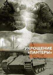 Укрощение Пантеры (2025)