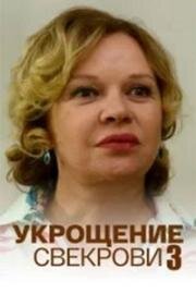 Укрощение свекрови (2024)