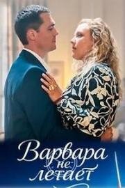 Варвара не летает (2025)