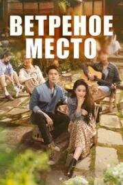 Ветреное место (Ветреный дворец) (2023)