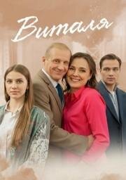 Виталя (2025)