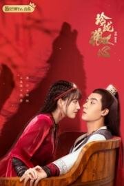 Волчье сердце Лин Лун (2021)