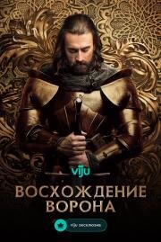 Восхождение Ворона (2024)
