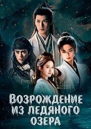 Возрождение из ледяного озера (2026)