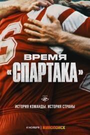 Время Спартака (2023)