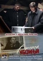 Второй убойный (2013)