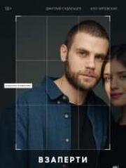 Взаперти (2020)