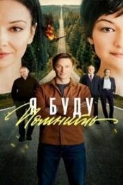 Я буду помнить (Любить без памяти) (2025)
