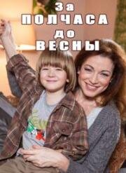 За полчаса до весны (2016)
