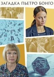 Загадка Пьетро Бонго (2026)