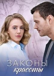 Законы красоты (2025)