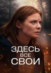 Здесь все свои (2025)