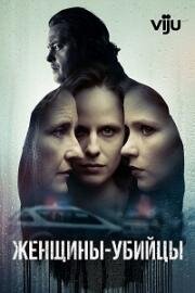 Женщины-убийцы