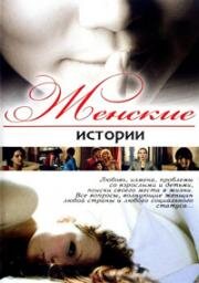 Женские истории 2007