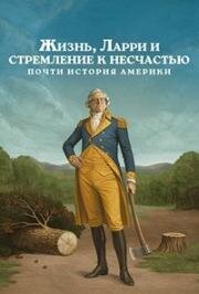 Жизнь, Ларри и стремление к несчастью: Почти история Америки (2026)