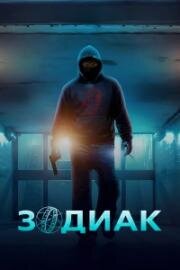 Зодиак (2026)