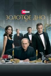 Золотое дно (2024)
