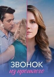 Звонок из прошлого (2026)